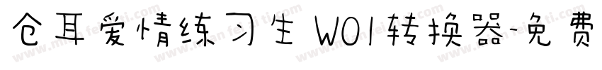 仓耳爱情练习生 W01转换器字体转换